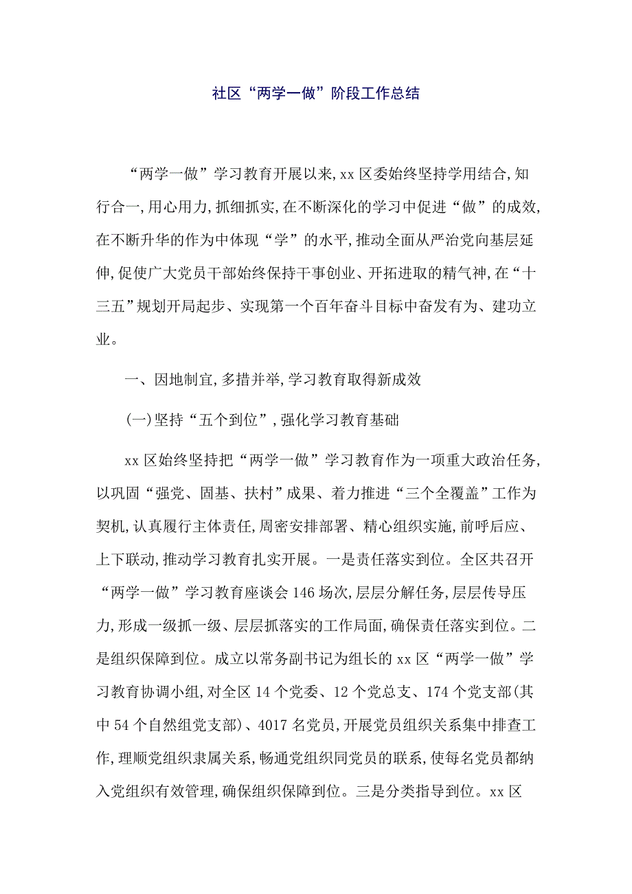 社区“两学一做”阶段工作总结_第1页