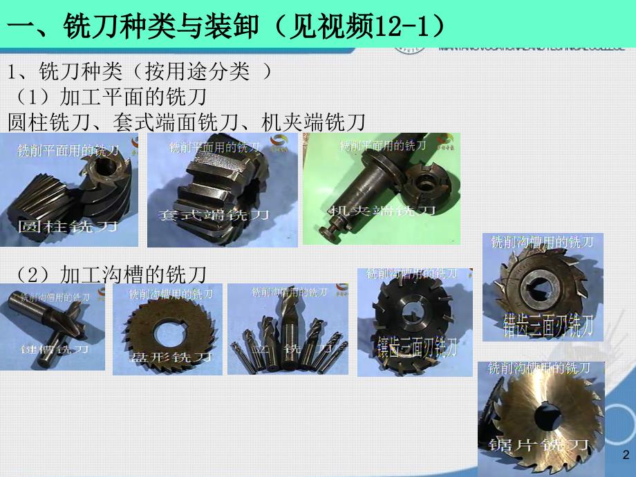 铣削加工-铣刀种类、平面铣削、沟槽铣削、板类零件加工_第2页