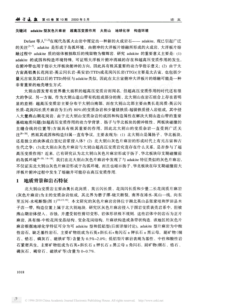 北大别山adakite型灰色片麻_省略_的确定及其与超高压变质作用的关系_王强_第2页