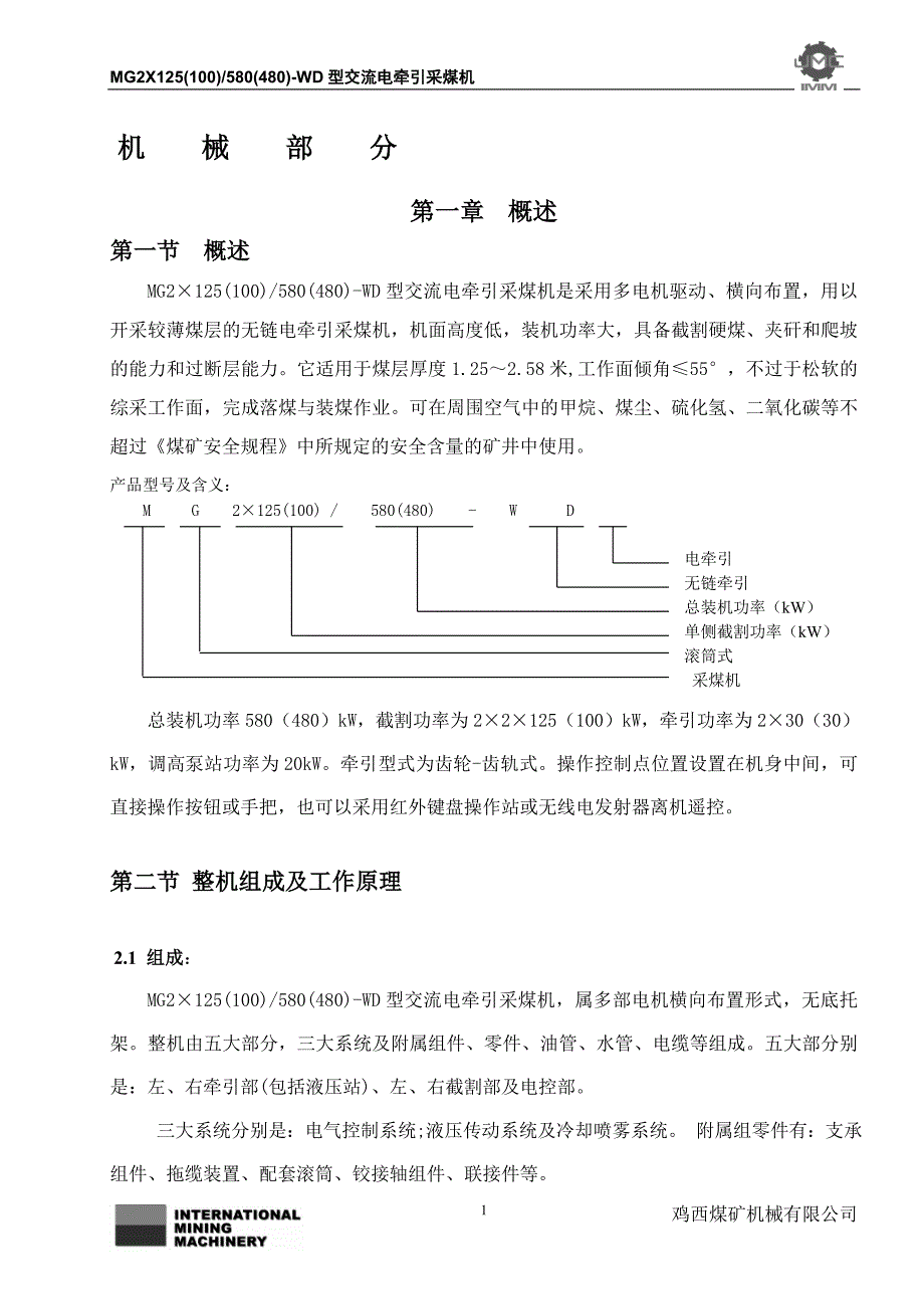 MG2125 580型采煤机说明书_第4页