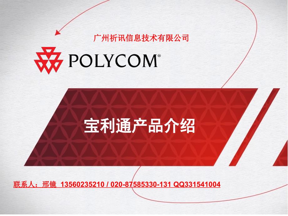 Polycom产品_第1页