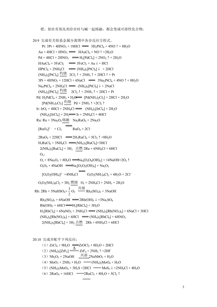 北师大无机化学四版习题答案20章d区金属二_第3页