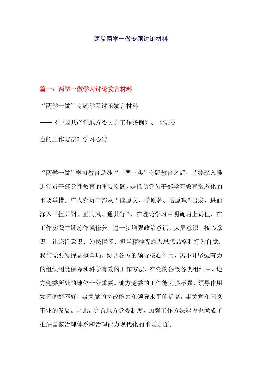 医院两学一做专题讨论材料_第1页