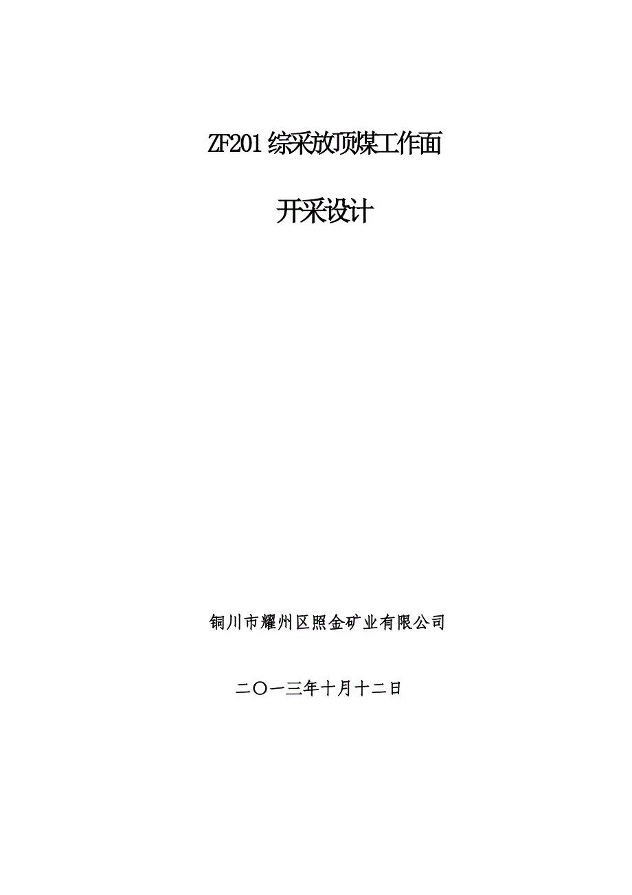 ZF122综采放顶煤工作面_第1页