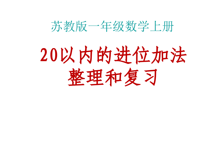 20以内进位加法复习_第1页