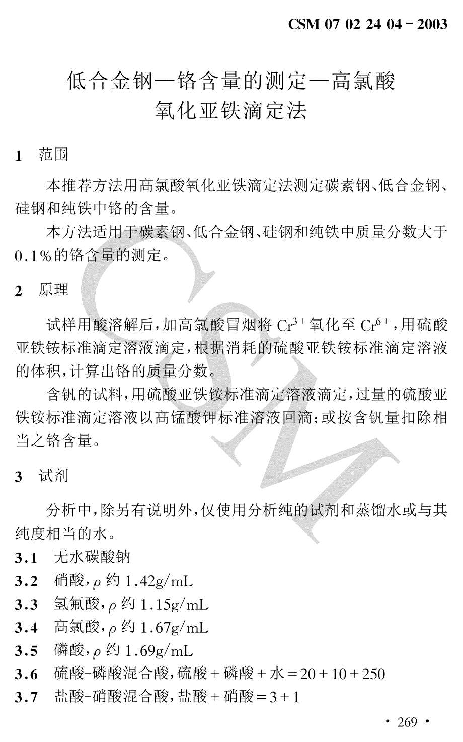 低合金钢中铬的测定_第1页