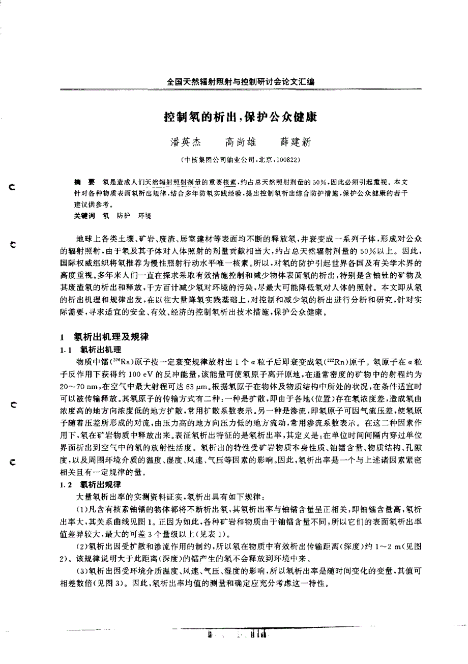 控制氡的析出，保护公众健康_第1页