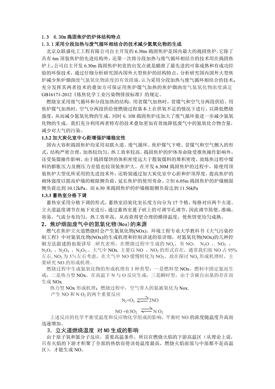 6.30M捣固焦炉分段加热与氮氧化物_第3页