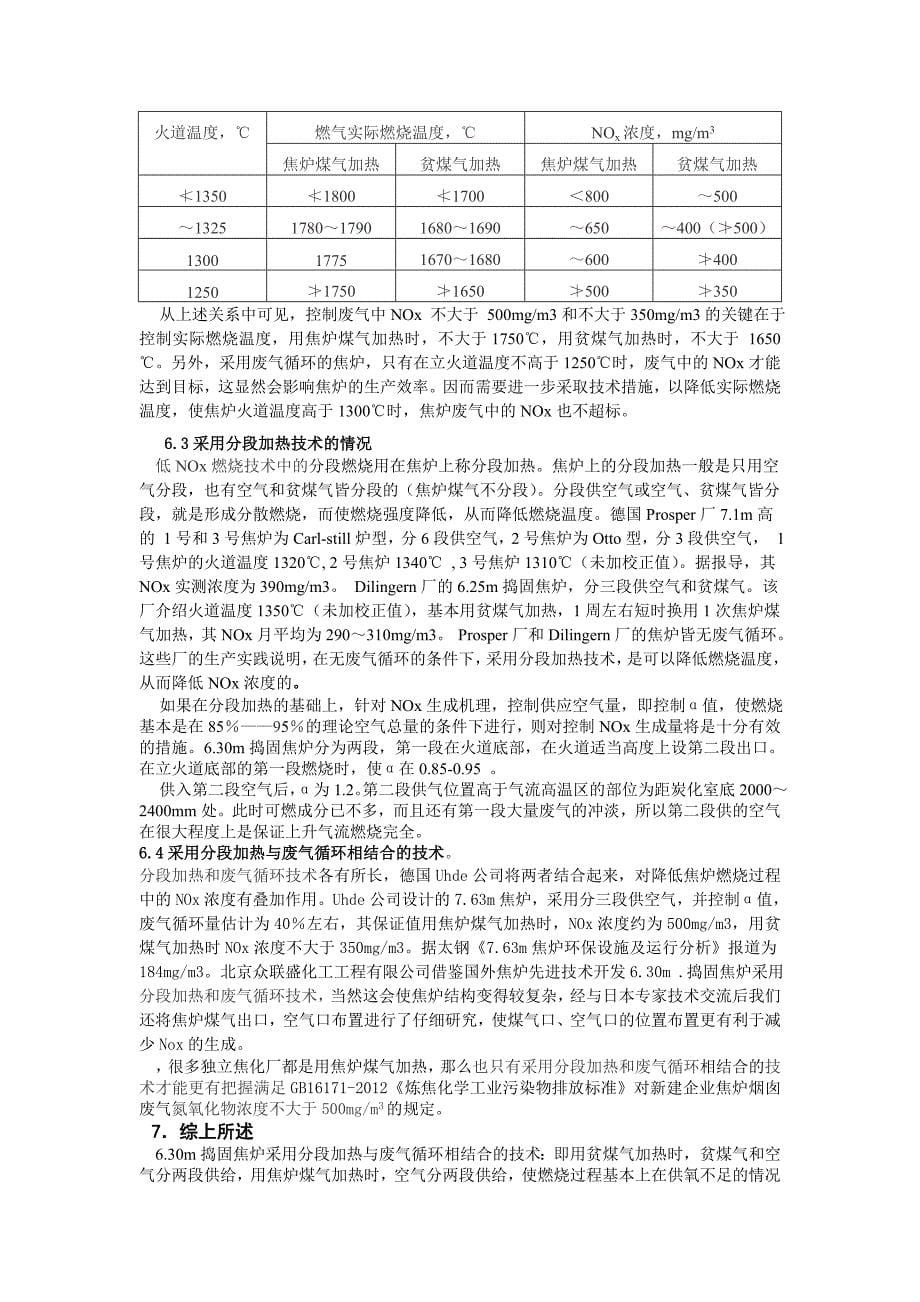 6.30M捣固焦炉分段加热与氮氧化物_第5页