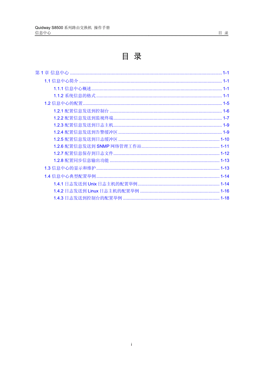 s8500路由交换机 操作手册(V2.00)8-13 信息中心配置_第1页