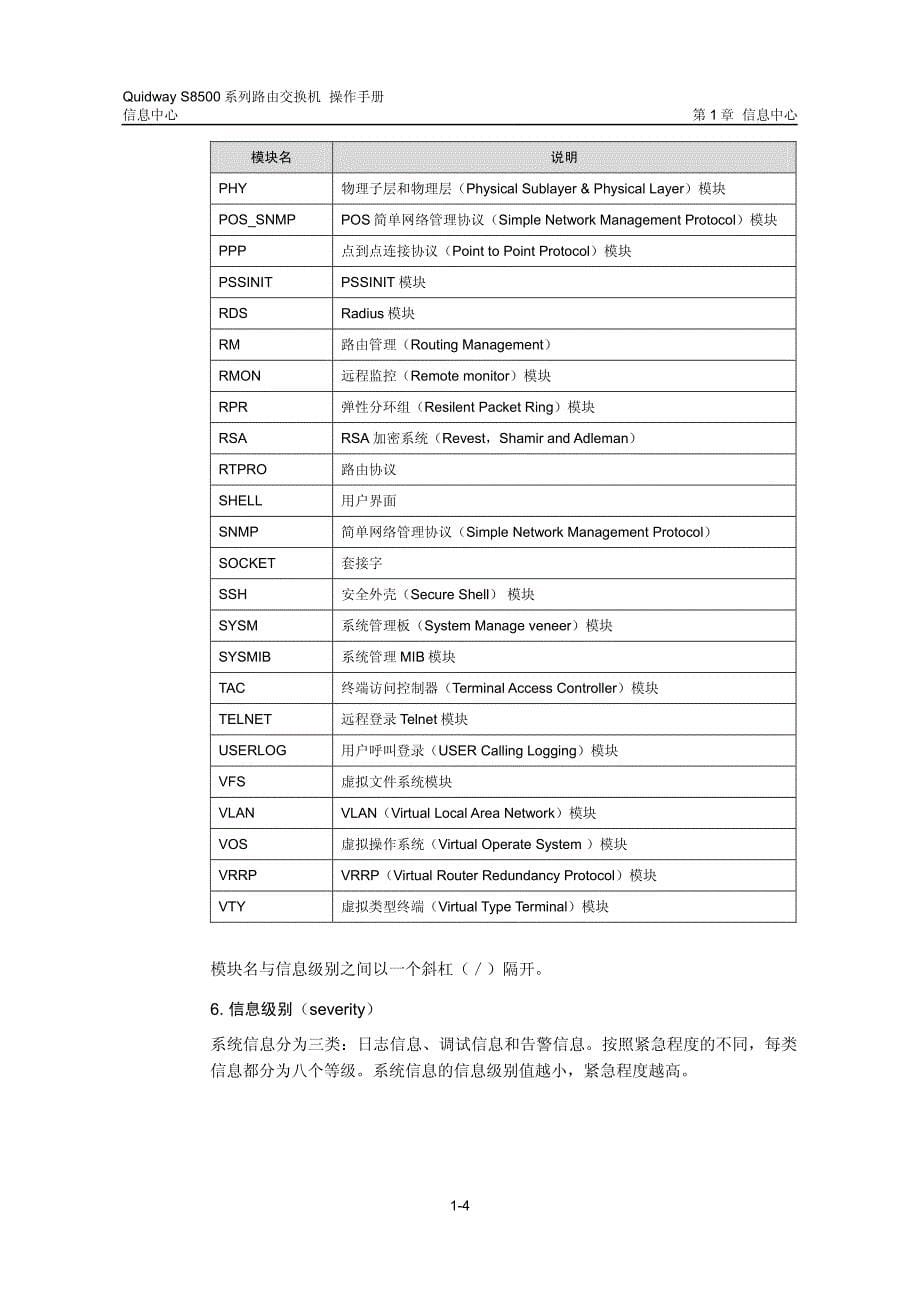 s8500路由交换机 操作手册(V2.00)8-13 信息中心配置_第5页