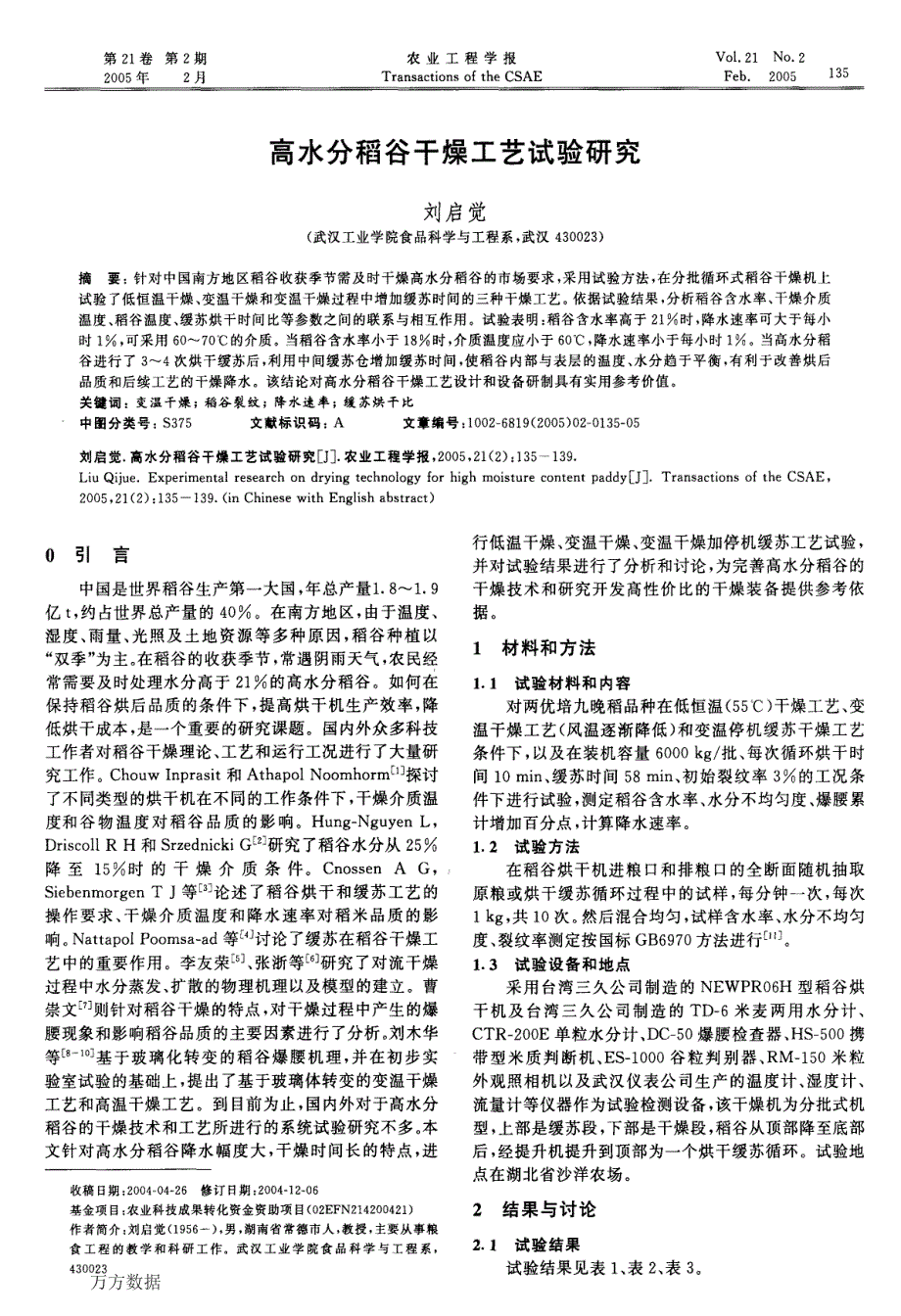 高水分稻谷干燥工艺试验研究_第1页