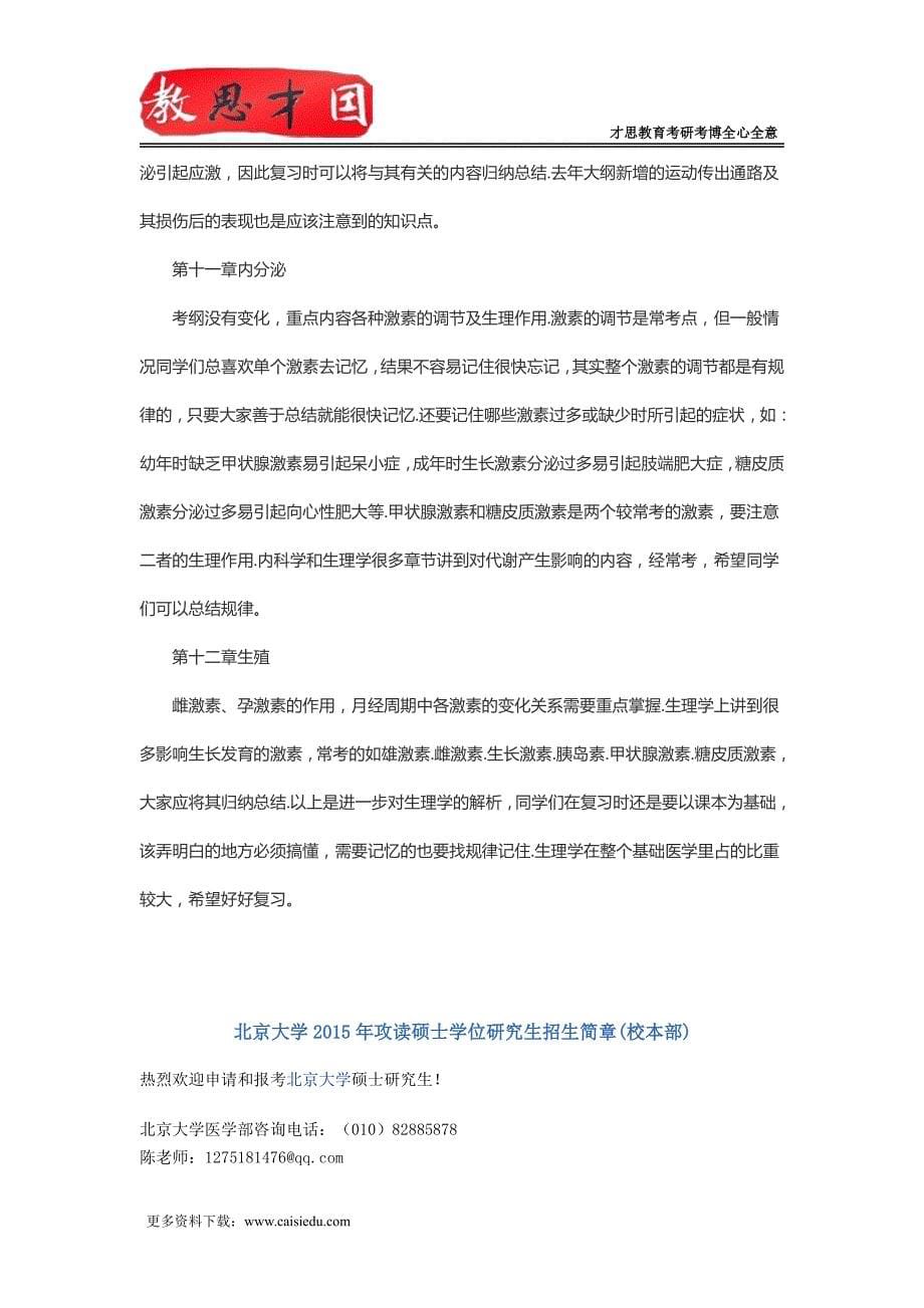 2016年北京大学医学部306西医综合考研生理学知识框架复习重点_第5页