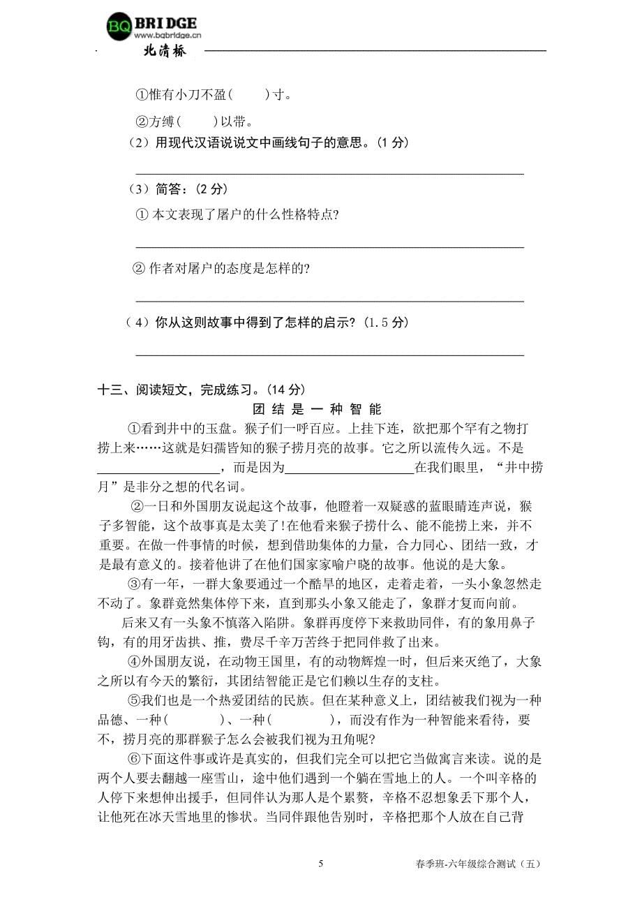 北清桥东中培训中心07年春季班六年级语文综合试卷(五)_第5页