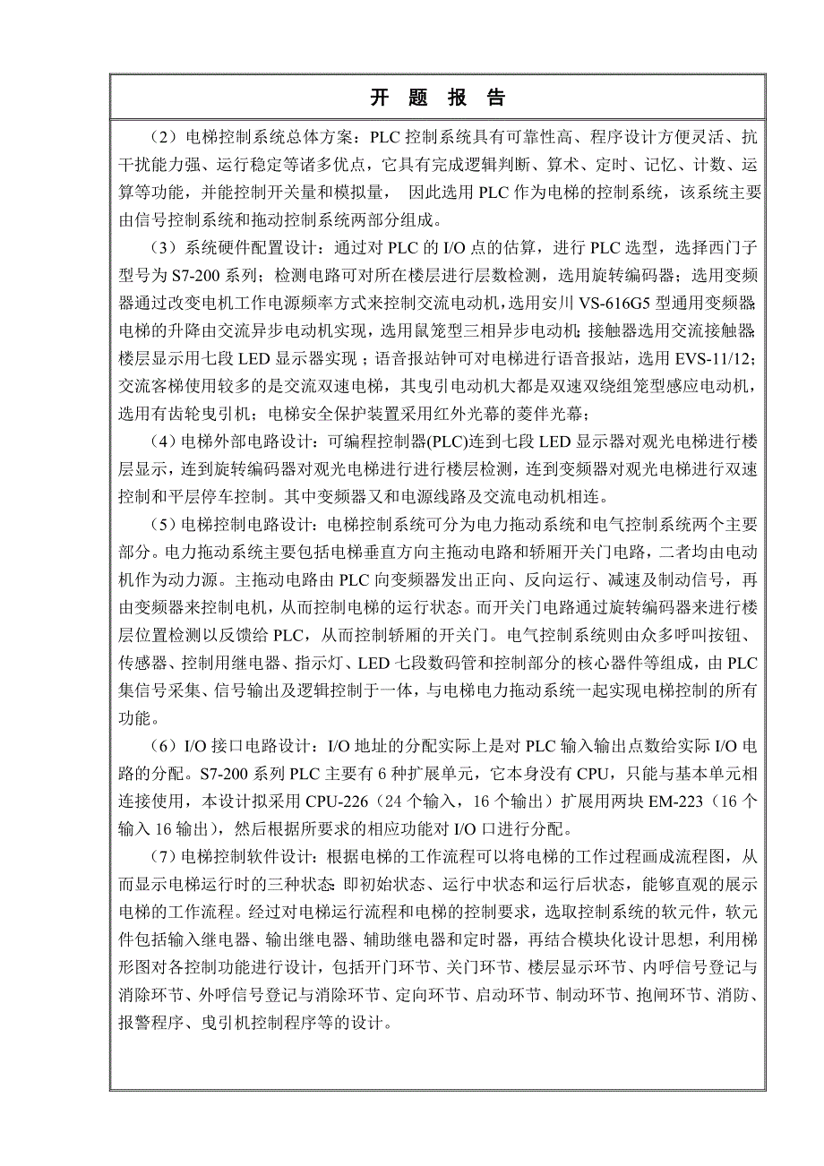 商场观光电梯控制系统设计开题报告任务书_第3页