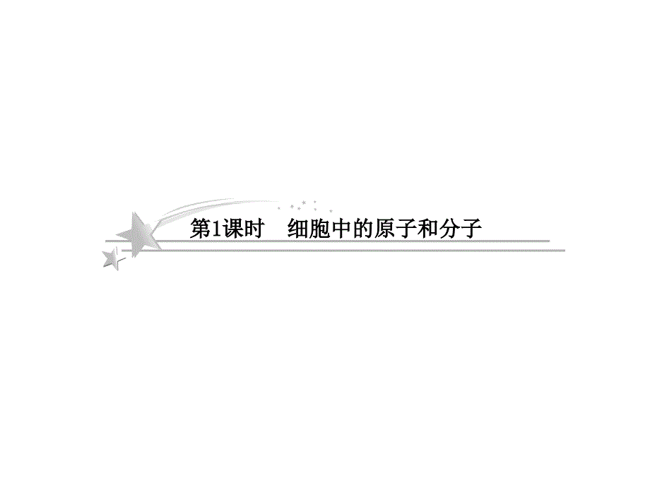 2013赣脒与考生物(苏教版)二轮复习课件 1-2-1 细胞中的原子和分子_第2页