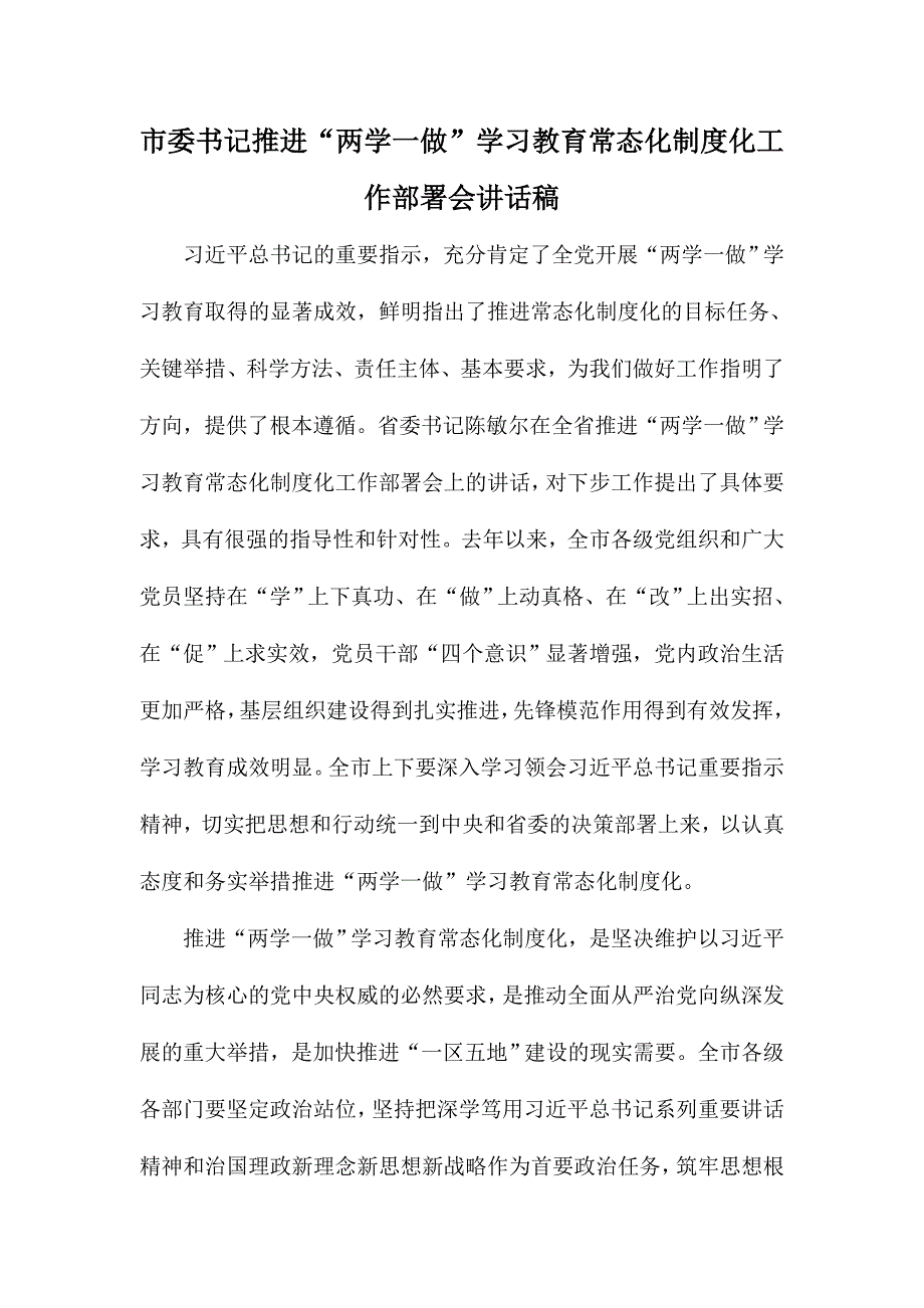 市委书记推进“两学一做”学习教育常态化制度化工作部署会讲话稿_第1页