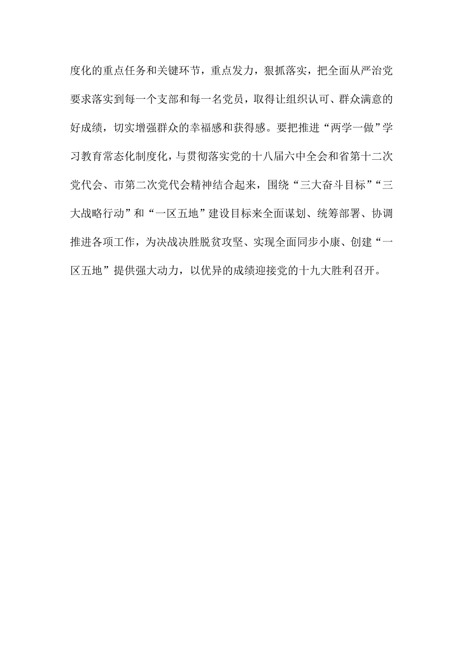 市委书记推进“两学一做”学习教育常态化制度化工作部署会讲话稿_第3页