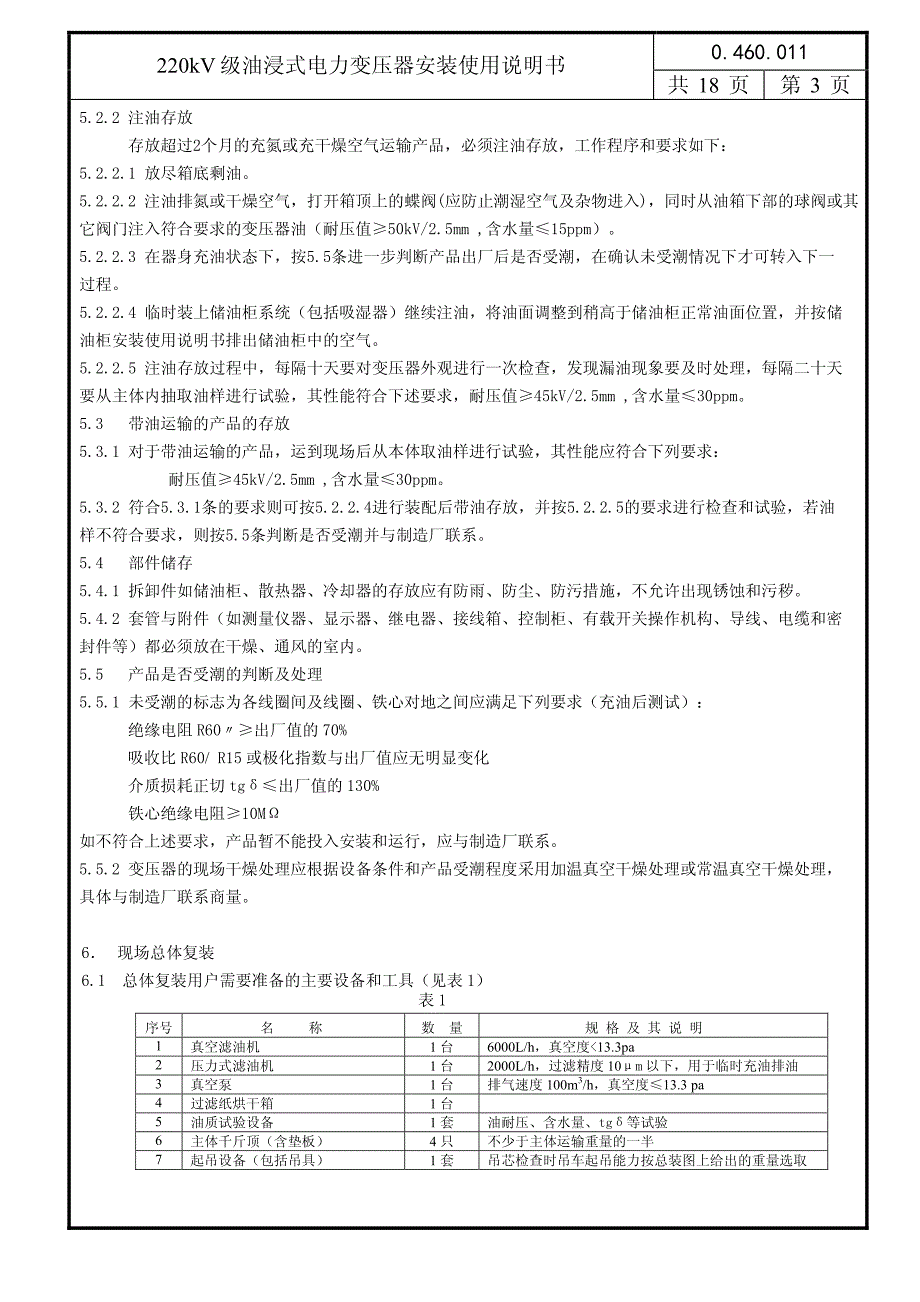 220kV级油浸式电力变压器安装使用说明书020605_第3页