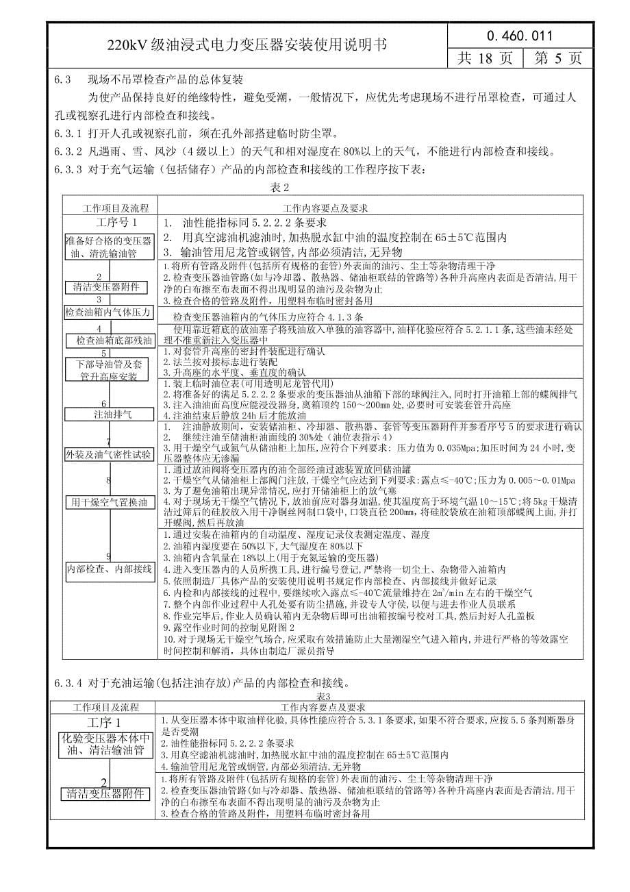 220kV级油浸式电力变压器安装使用说明书020605_第5页