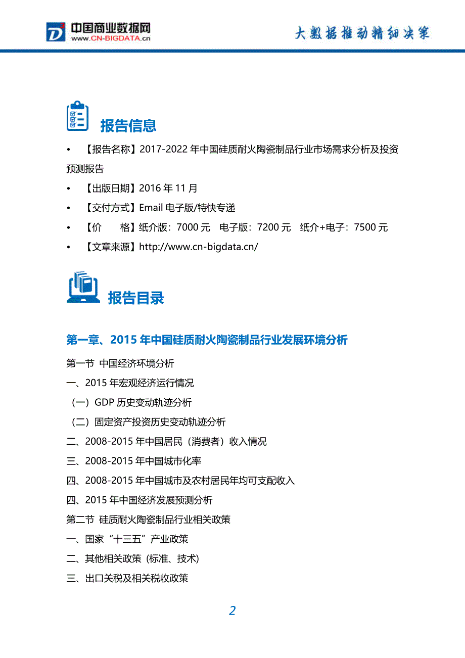 2017-2022年中国硅质耐火陶瓷制品行业市场需求分析及投资预测报告_第2页