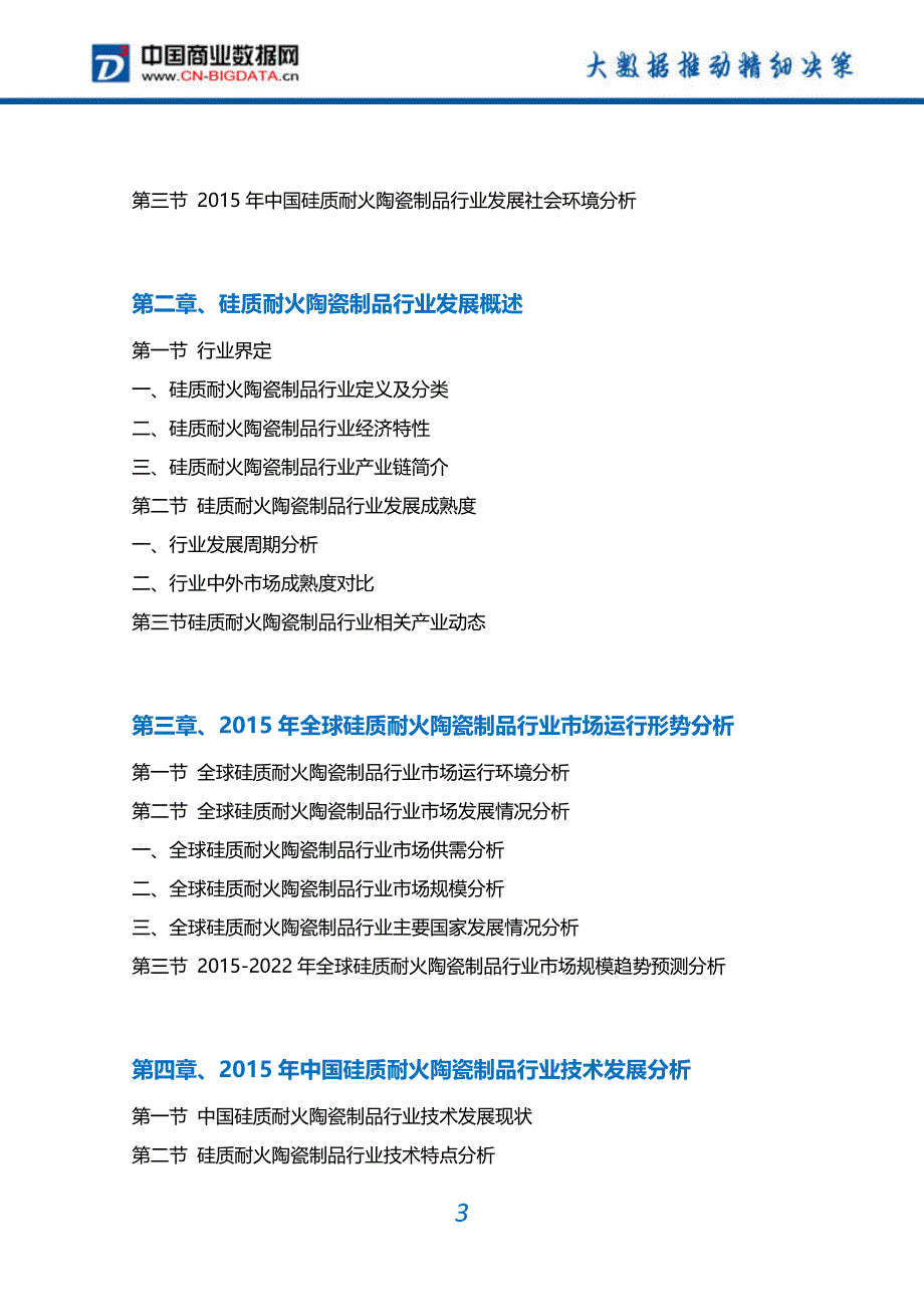 2017-2022年中国硅质耐火陶瓷制品行业市场需求分析及投资预测报告_第3页