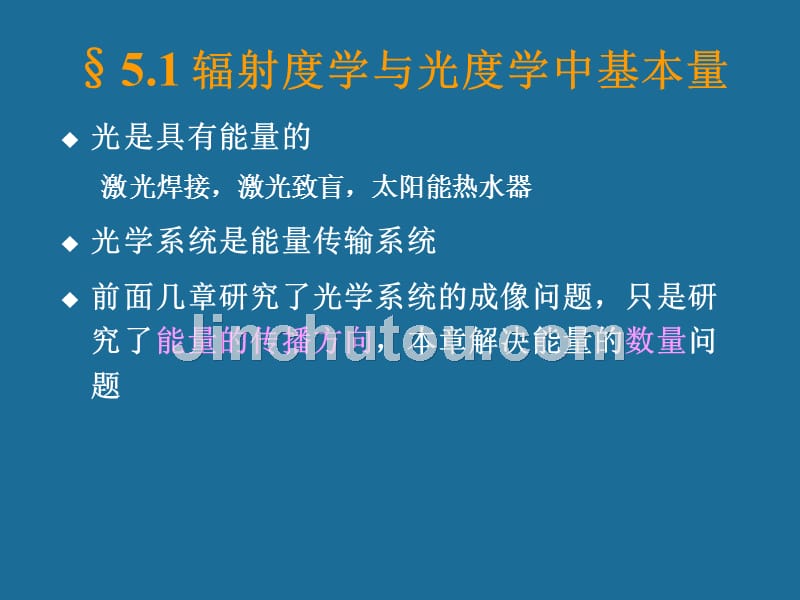 应用光学 第五章 光度学_第4页