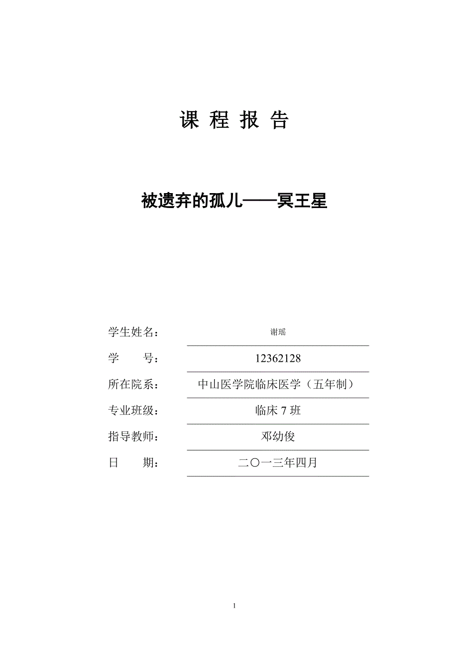 课程报告：被遗弃的孤儿——冥王星_第1页