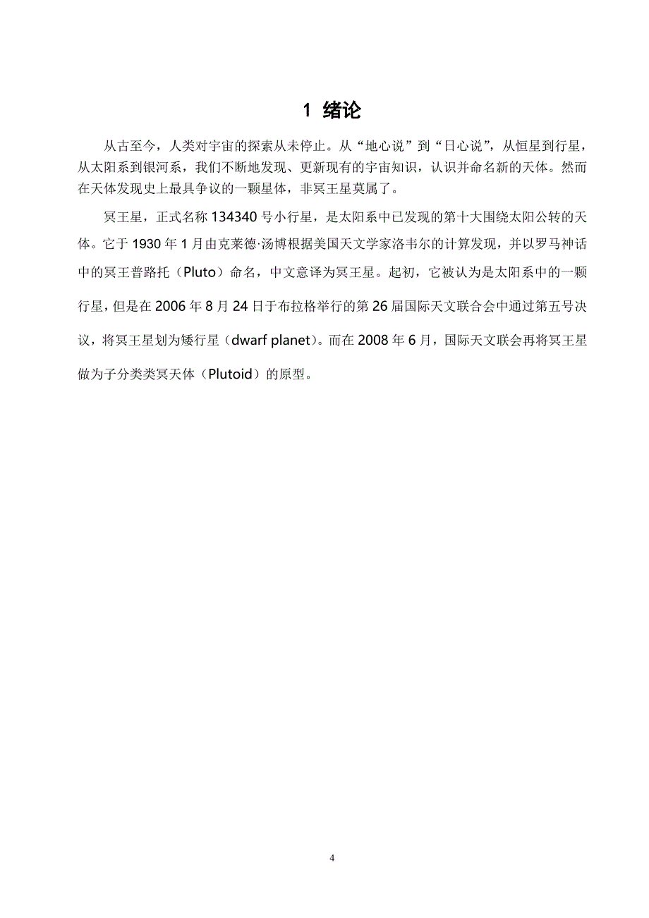 课程报告：被遗弃的孤儿——冥王星_第4页