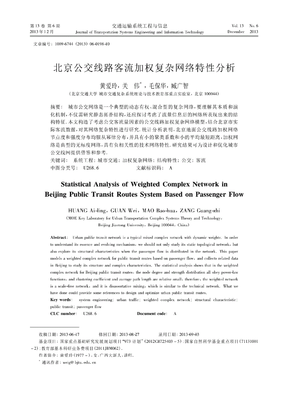北京公交线路客流加权复杂网络特性分析_黄爱玲_第1页