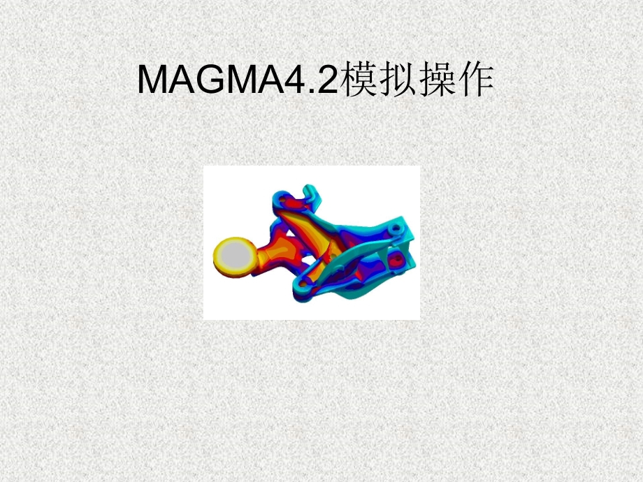 magma压铸模拟操作实例_第1页