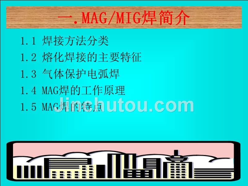 MAG、MIG焊培训教材070919_第3页