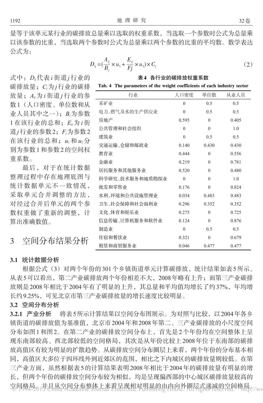 北京城市产业碳排放的小尺度空间分布_薛磊_第5页