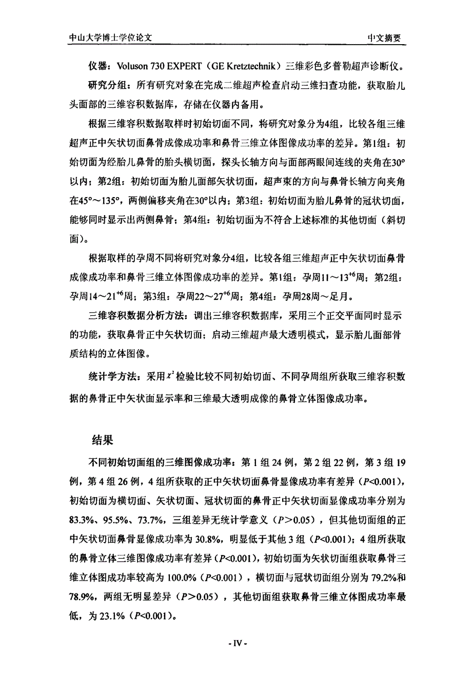 胎儿鼻骨与超声检测及其与染色体异常相关性研究_第4页