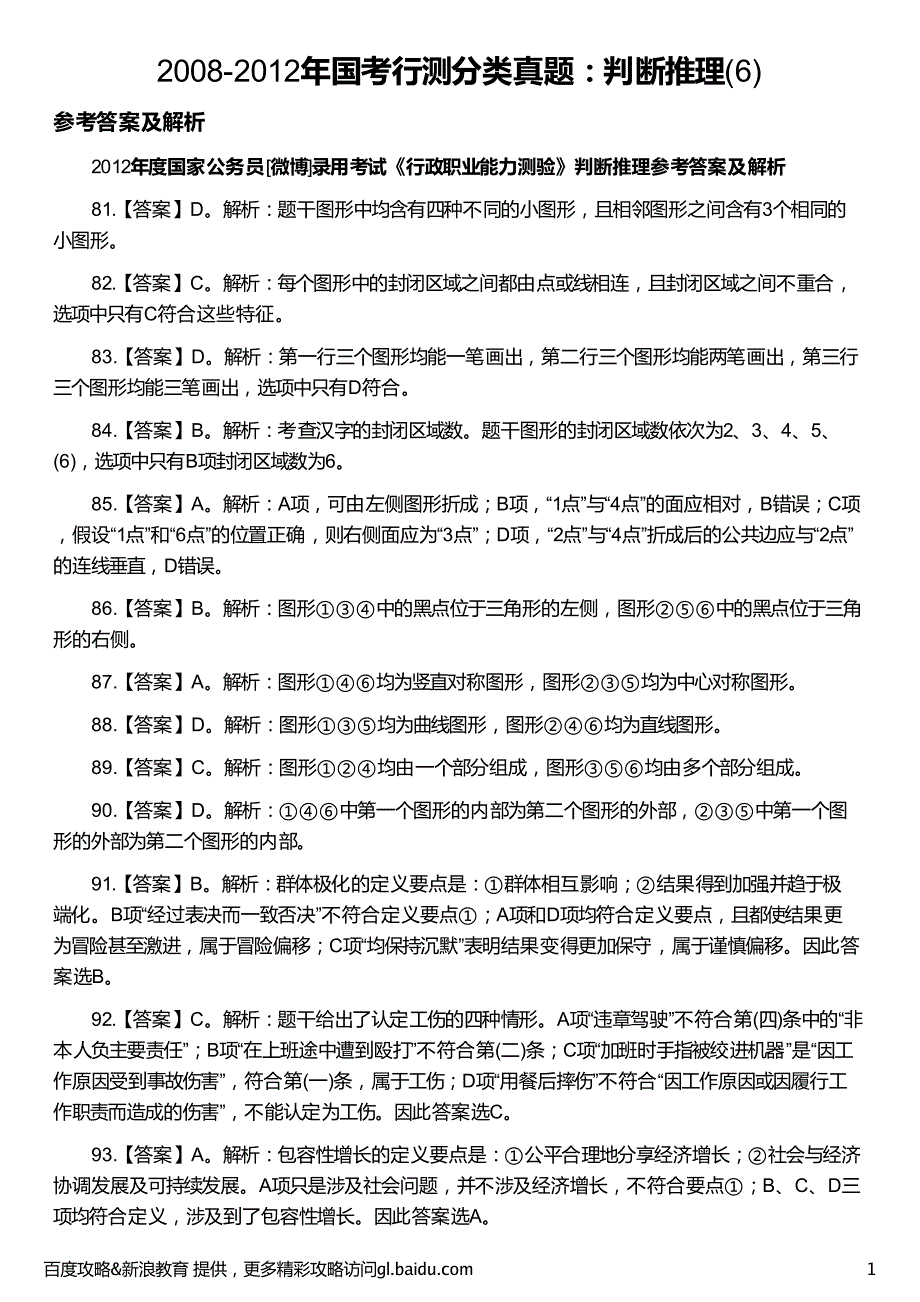 2008-2012年国考行测分类真题：判断推理(6)_第1页