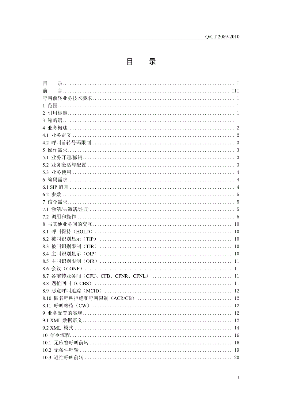 IMS网络呼叫前转业务技术要求_第3页