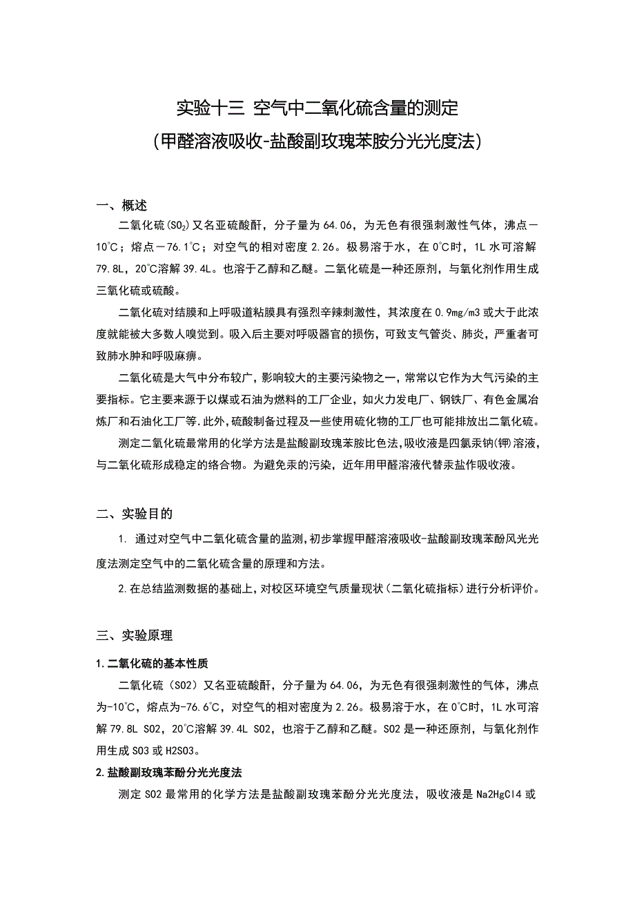 空气中二氧化硫的测定实验报告_第1页