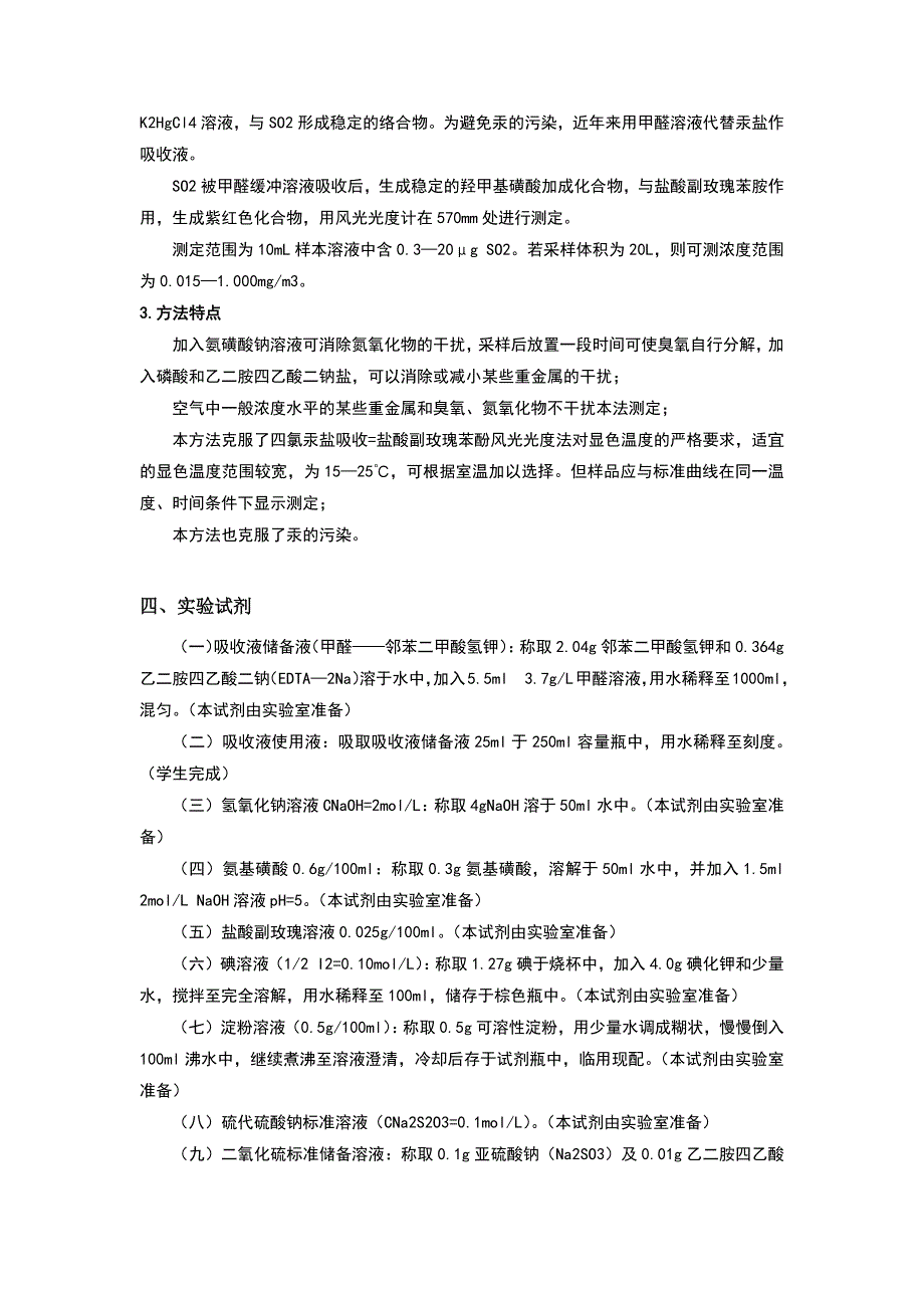 空气中二氧化硫的测定实验报告_第2页