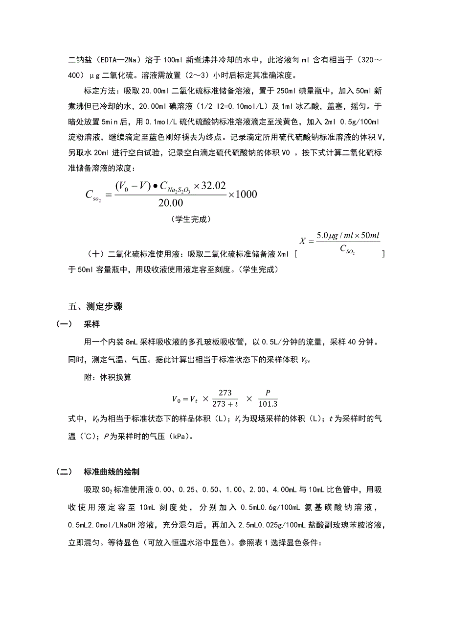 空气中二氧化硫的测定实验报告_第3页