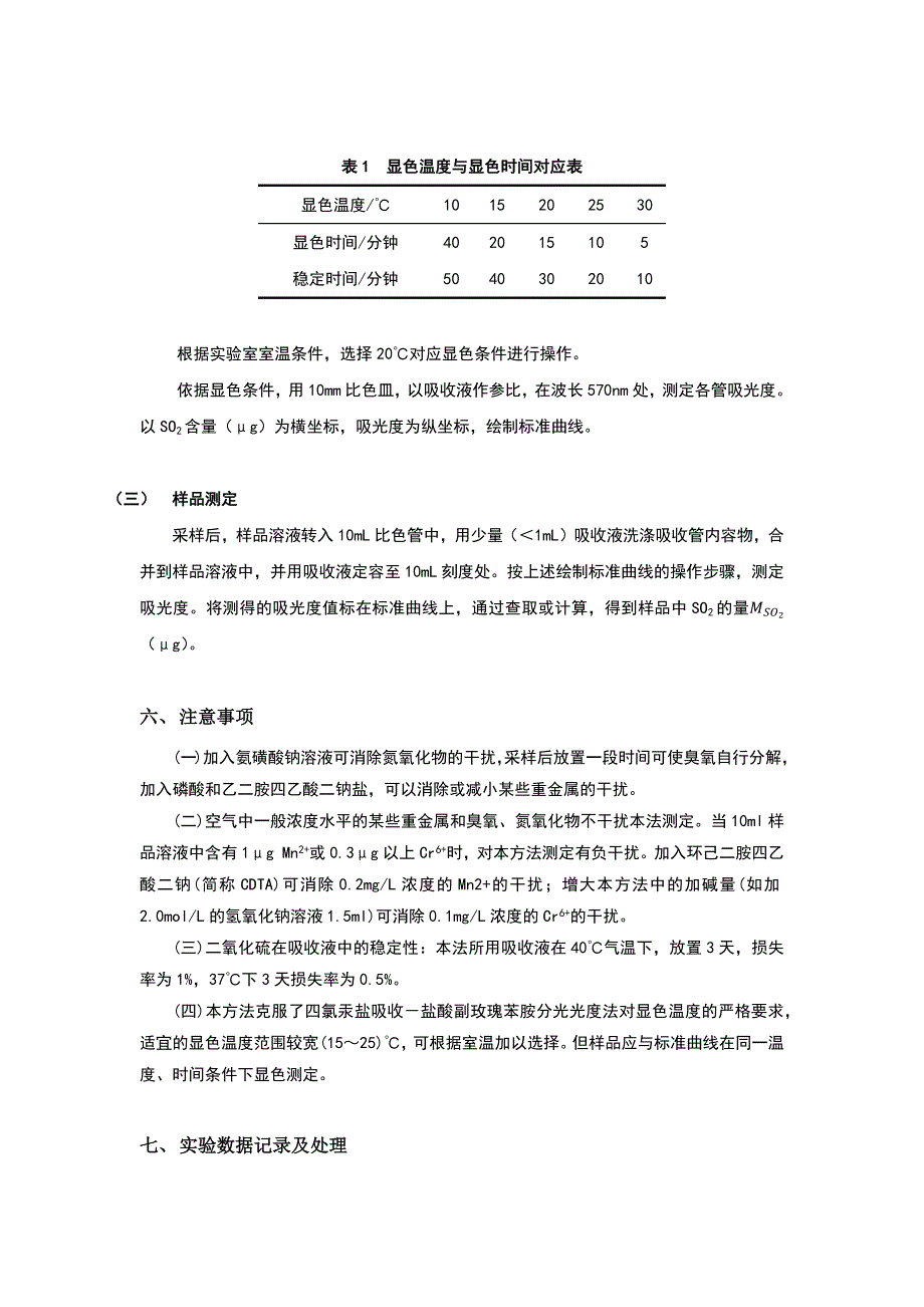 空气中二氧化硫的测定实验报告_第4页