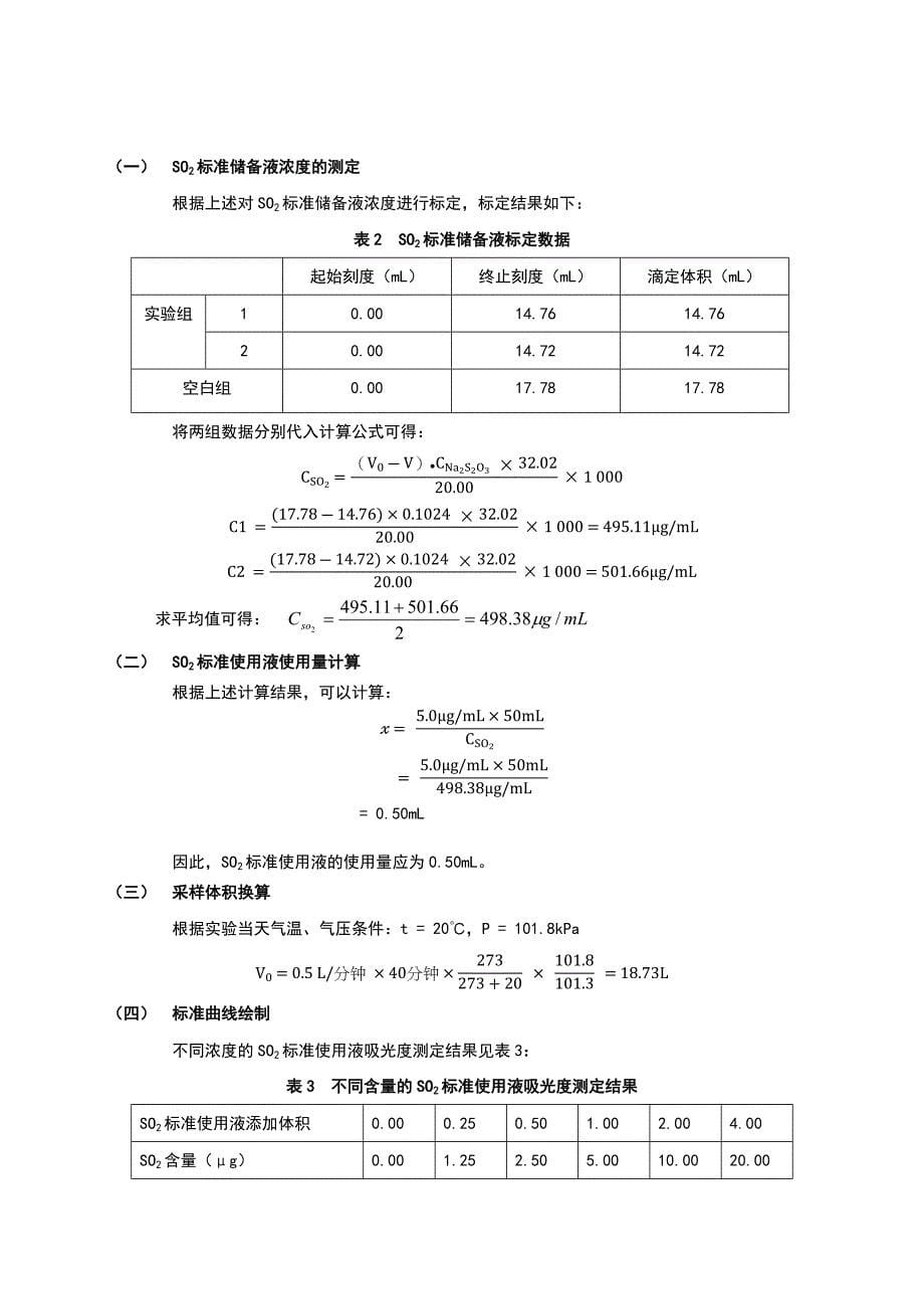 空气中二氧化硫的测定实验报告_第5页