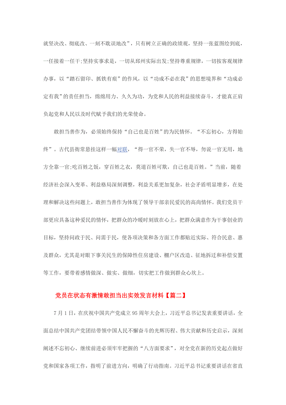 党员在状态有激情敢担当出实效发言材料范文2份_第3页