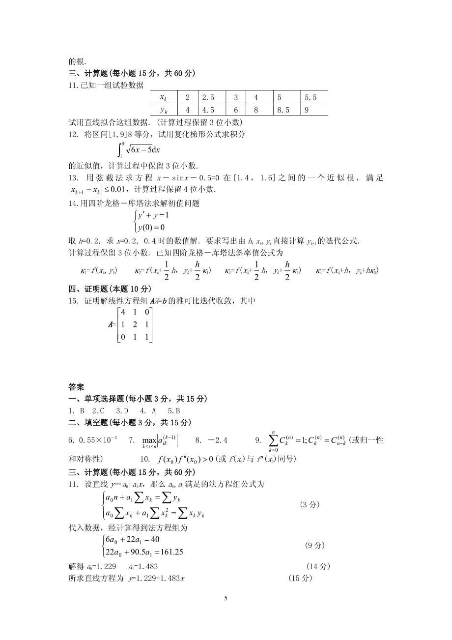 计算方法复习资料(学生版)_第5页