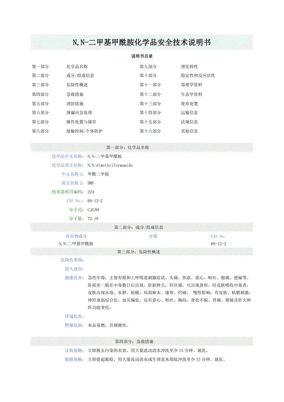 N,N-二甲基甲酰胺化学品安全技术说明书_第1页