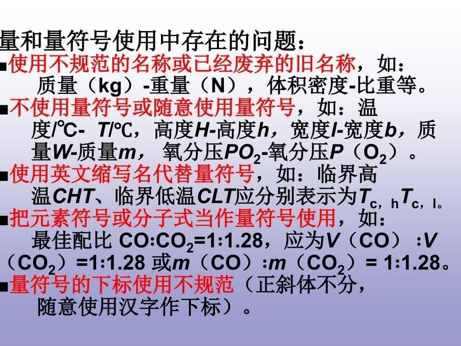 科技论文写作中量与单位的正确使用_第5页