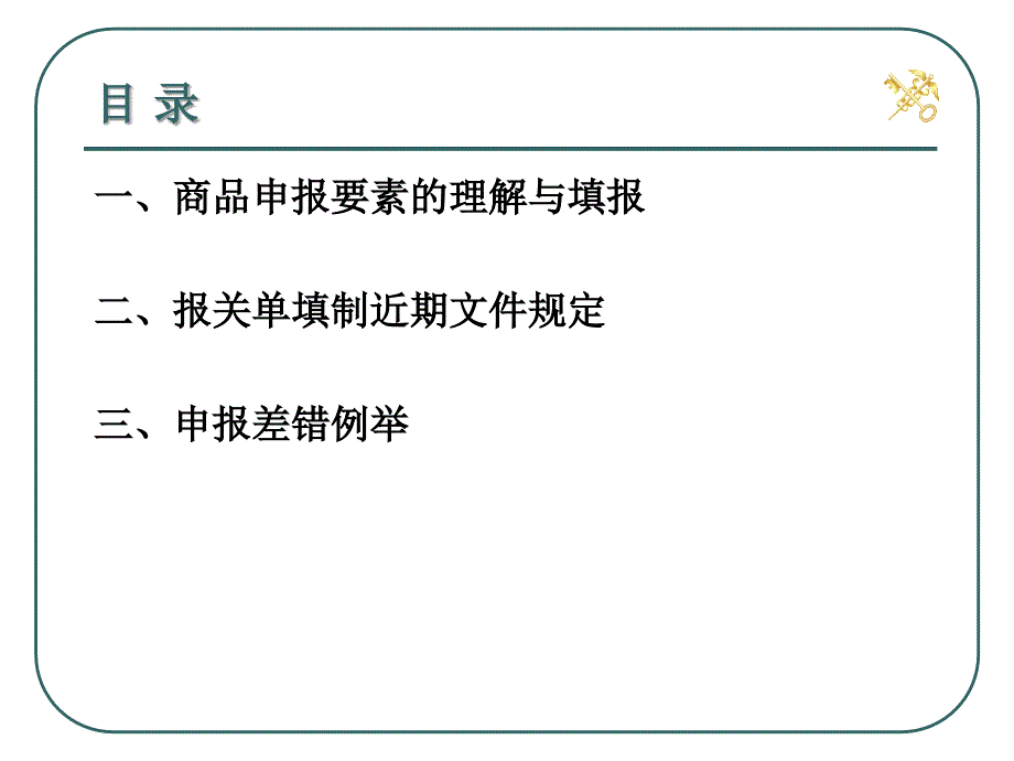 课件-报关单规范申报_第2页