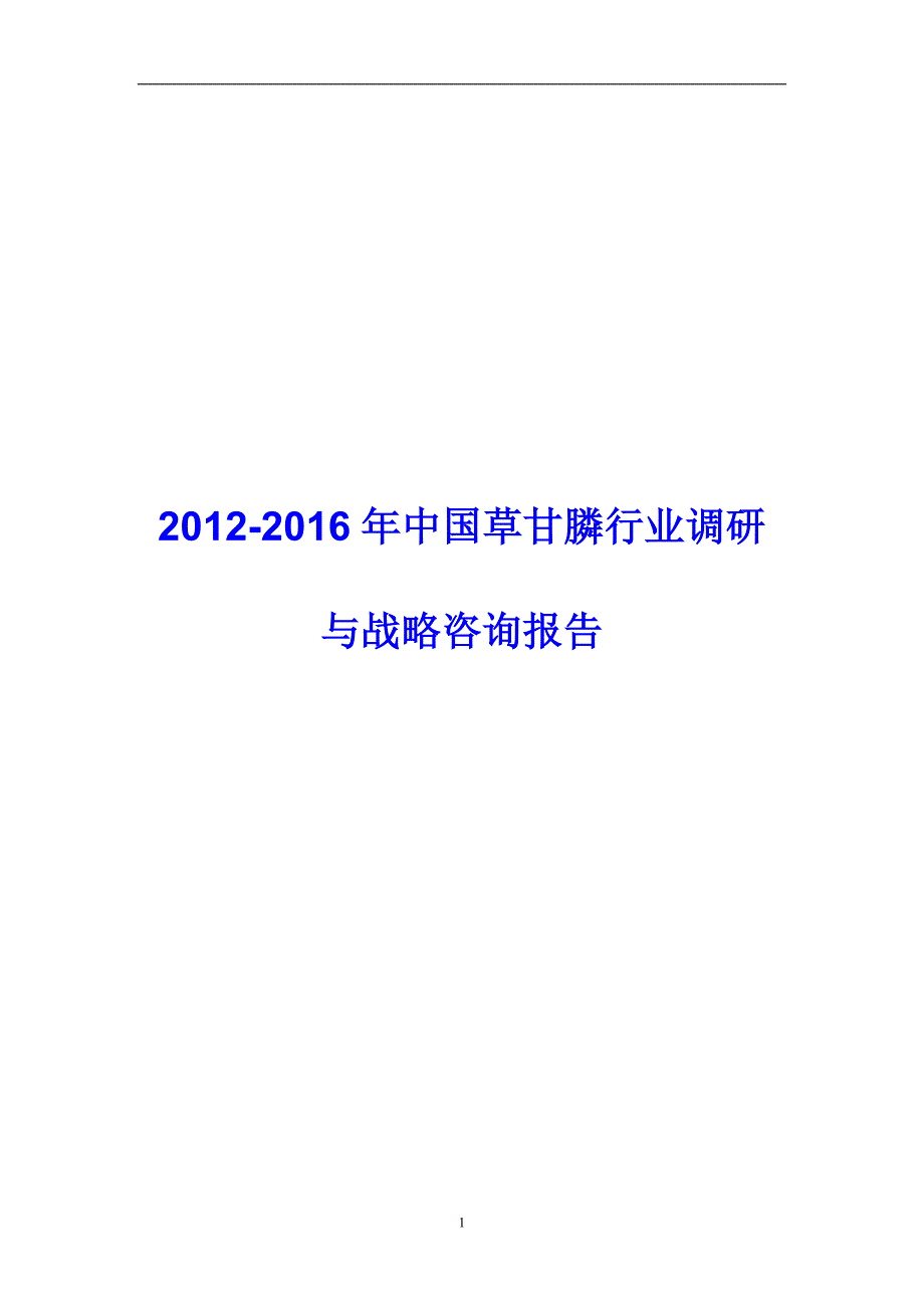 2012-2016年中国草甘膦行业调研与战略咨询报告_第1页