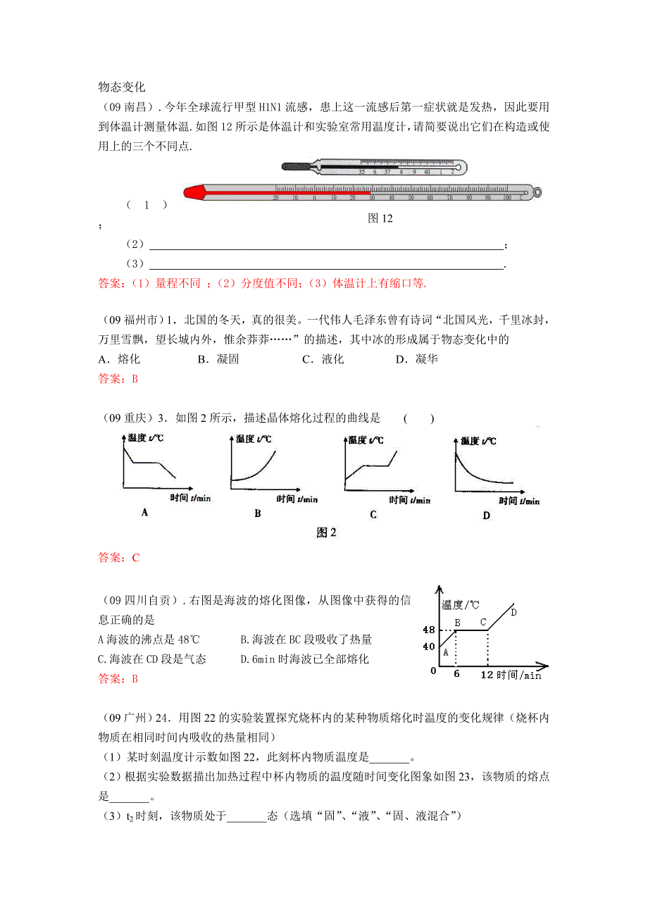 2009中考物理试题分类汇编-物态变化_第1页