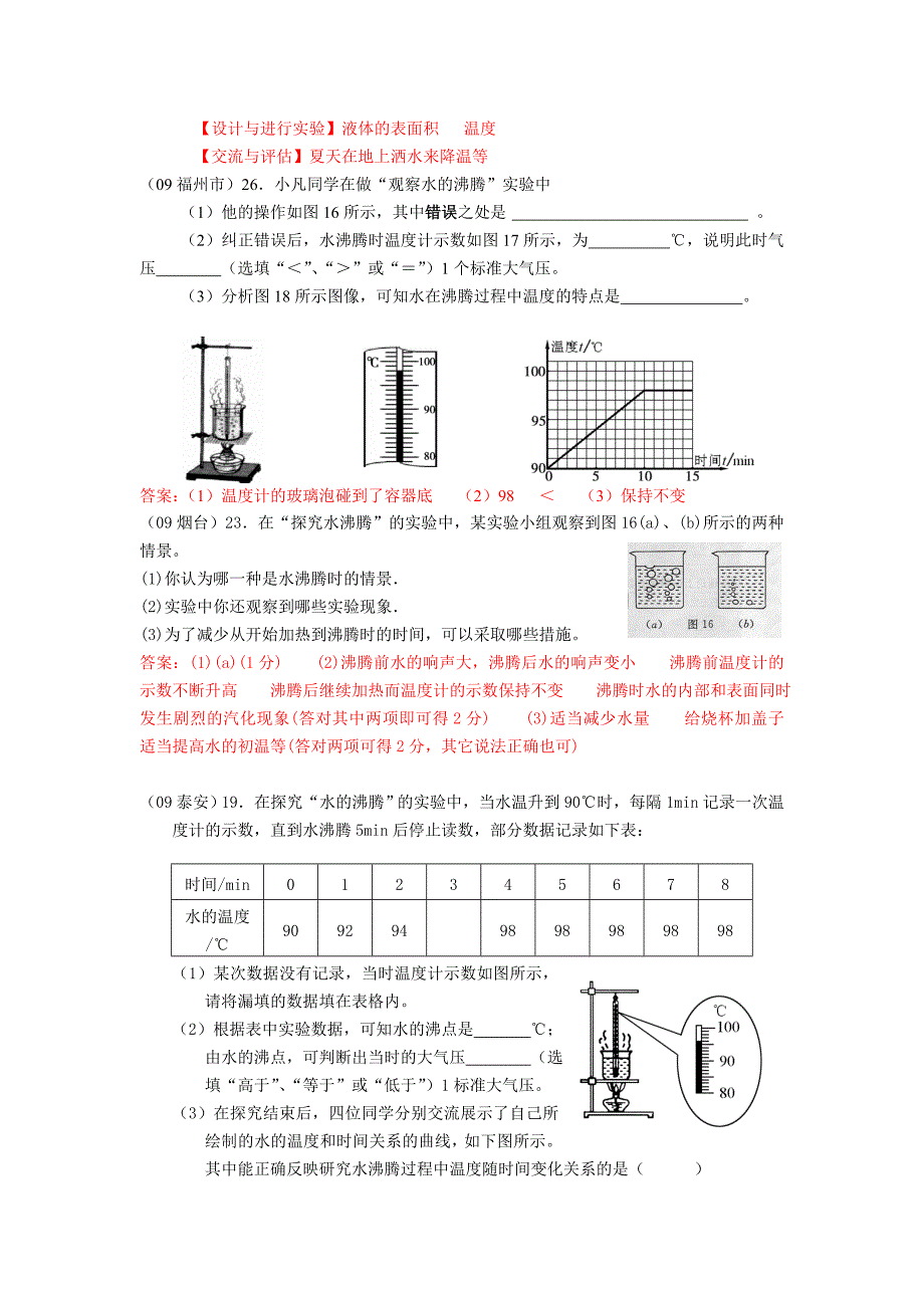 2009中考物理试题分类汇编-物态变化_第4页
