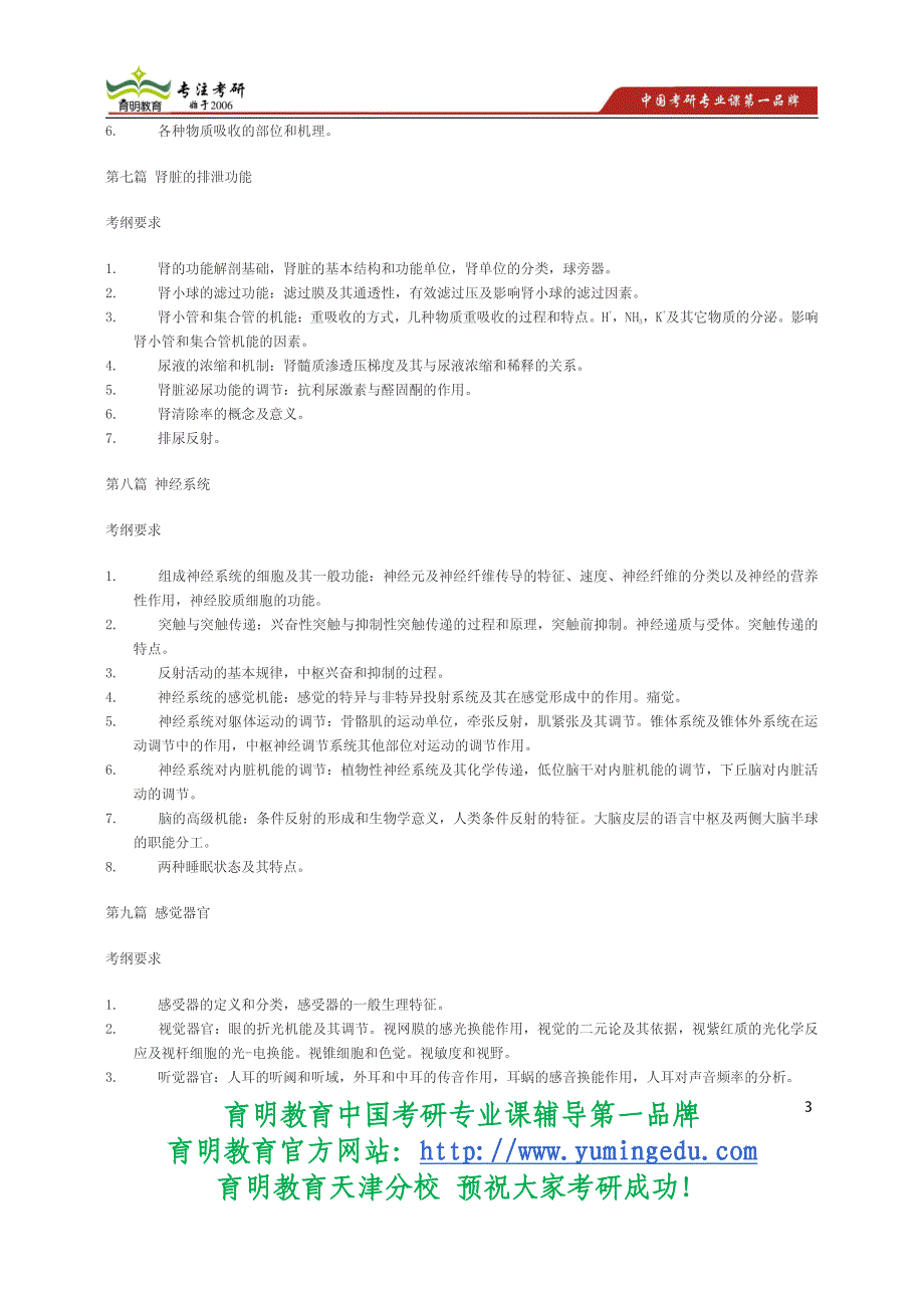 2015年南与开大学考研专业课资料14年生理学(医学院)考试大纲_第3页